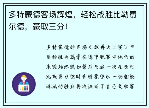 多特蒙德客场辉煌，轻松战胜比勒费尔德，豪取三分！