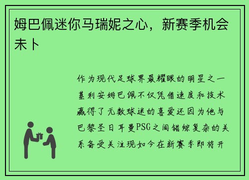 姆巴佩迷你马瑞妮之心，新赛季机会未卜