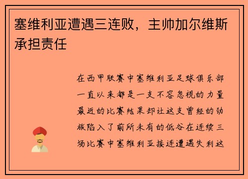 塞维利亚遭遇三连败，主帅加尔维斯承担责任