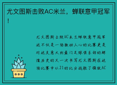 尤文图斯击败AC米兰，蝉联意甲冠军！