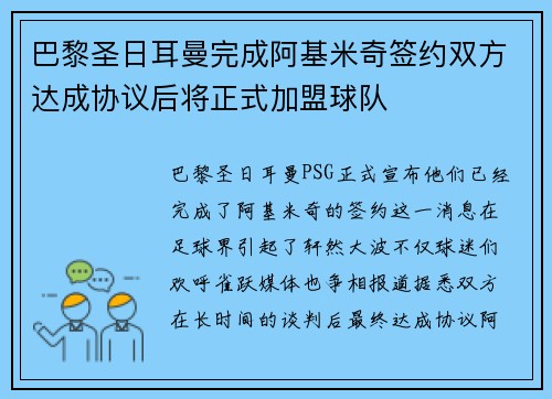 巴黎圣日耳曼完成阿基米奇签约双方达成协议后将正式加盟球队