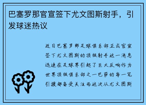 巴塞罗那官宣签下尤文图斯射手，引发球迷热议