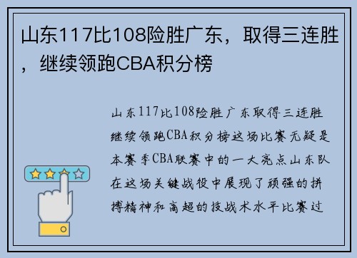 山东117比108险胜广东，取得三连胜，继续领跑CBA积分榜