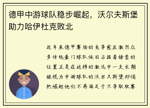 德甲中游球队稳步崛起，沃尔夫斯堡助力哈伊杜克败北