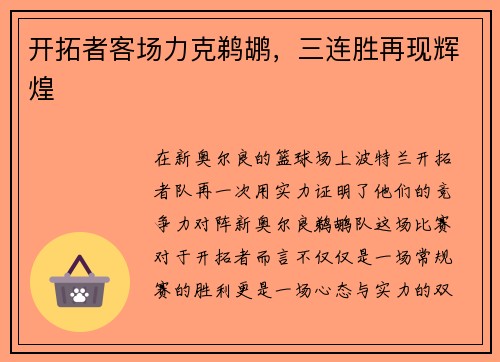 开拓者客场力克鹈鹕，三连胜再现辉煌