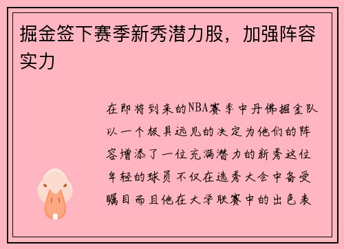掘金签下赛季新秀潜力股，加强阵容实力