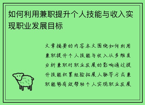 如何利用兼职提升个人技能与收入实现职业发展目标