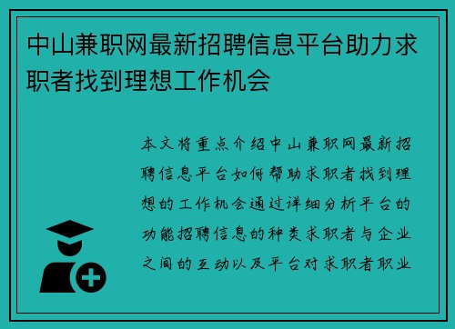 中山兼职网最新招聘信息平台助力求职者找到理想工作机会