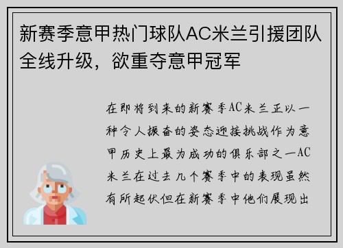 新赛季意甲热门球队AC米兰引援团队全线升级，欲重夺意甲冠军