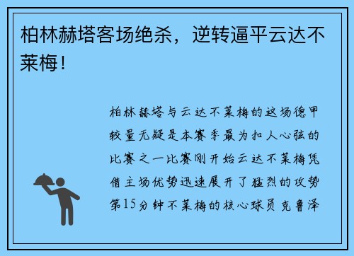 柏林赫塔客场绝杀，逆转逼平云达不莱梅！