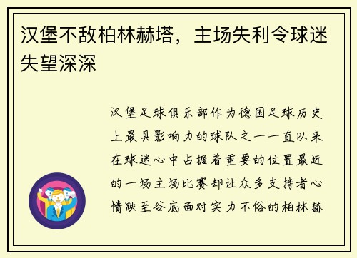 汉堡不敌柏林赫塔，主场失利令球迷失望深深