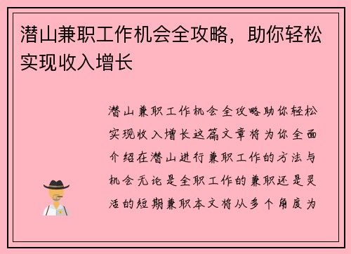 潜山兼职工作机会全攻略，助你轻松实现收入增长