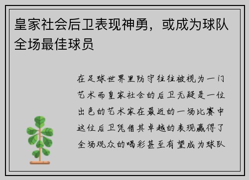 皇家社会后卫表现神勇，或成为球队全场最佳球员