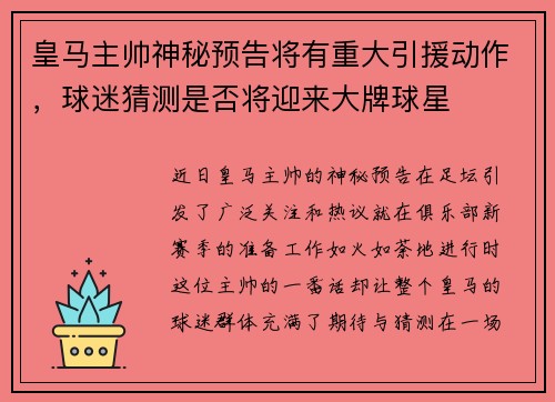 皇马主帅神秘预告将有重大引援动作，球迷猜测是否将迎来大牌球星
