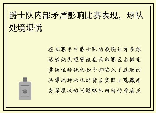 爵士队内部矛盾影响比赛表现，球队处境堪忧