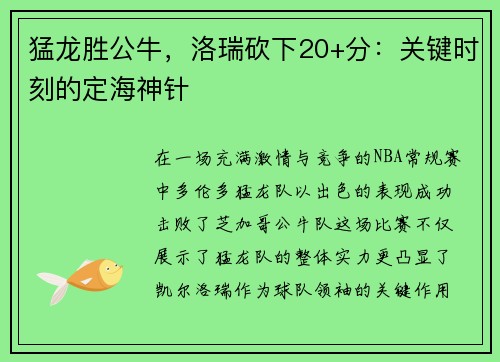 猛龙胜公牛，洛瑞砍下20+分：关键时刻的定海神针