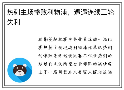 热刺主场惨败利物浦，遭遇连续三轮失利