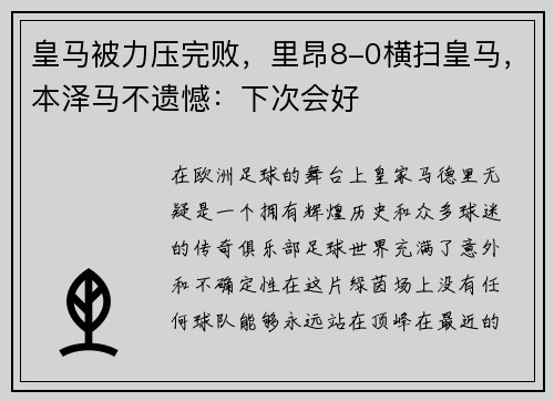 皇马被力压完败，里昂8-0横扫皇马，本泽马不遗憾：下次会好