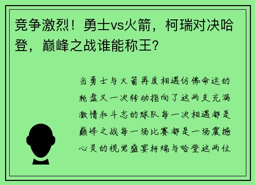 竞争激烈！勇士vs火箭，柯瑞对决哈登，巅峰之战谁能称王？