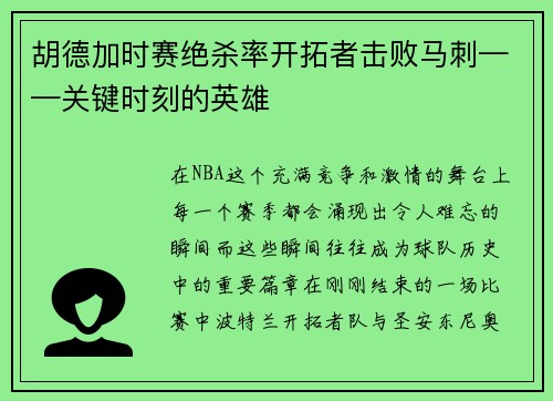 胡德加时赛绝杀率开拓者击败马刺——关键时刻的英雄
