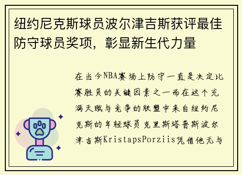纽约尼克斯球员波尔津吉斯获评最佳防守球员奖项，彰显新生代力量