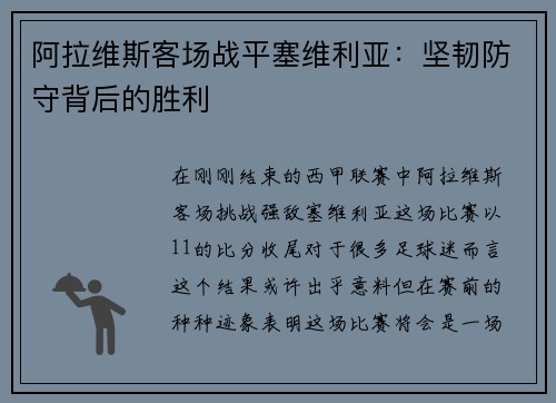 阿拉维斯客场战平塞维利亚：坚韧防守背后的胜利