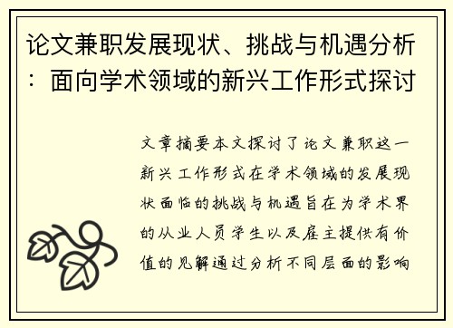 论文兼职发展现状、挑战与机遇分析：面向学术领域的新兴工作形式探讨