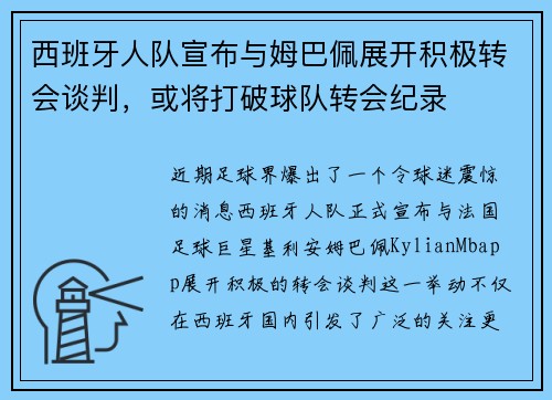 西班牙人队宣布与姆巴佩展开积极转会谈判，或将打破球队转会纪录