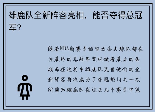 雄鹿队全新阵容亮相，能否夺得总冠军？