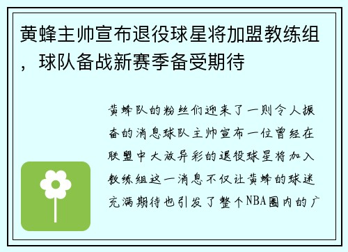 黄蜂主帅宣布退役球星将加盟教练组，球队备战新赛季备受期待