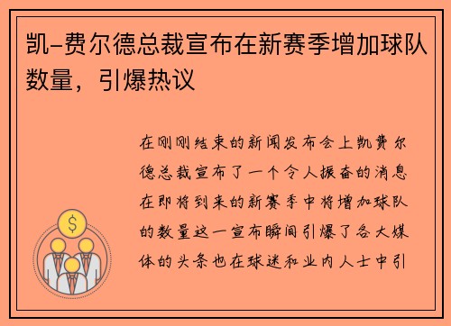 凯-费尔德总裁宣布在新赛季增加球队数量，引爆热议