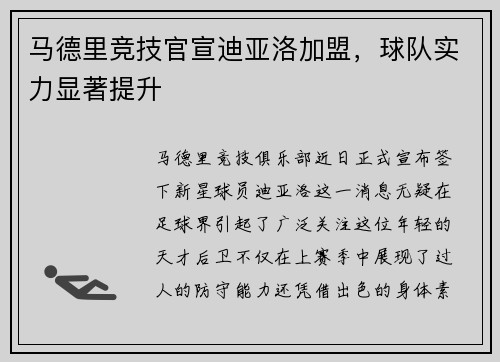 马德里竞技官宣迪亚洛加盟，球队实力显著提升