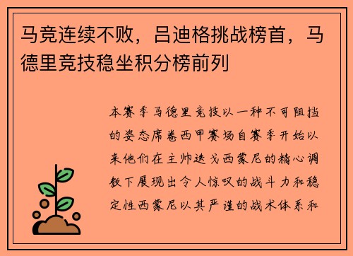 马竞连续不败，吕迪格挑战榜首，马德里竞技稳坐积分榜前列