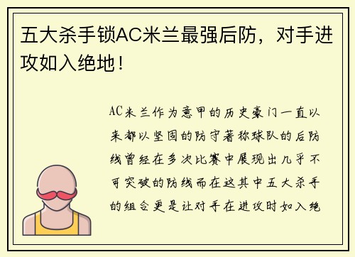 五大杀手锁AC米兰最强后防，对手进攻如入绝地！