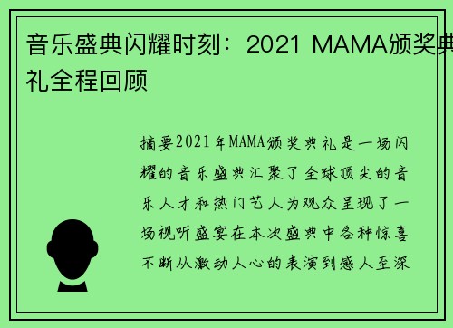 音乐盛典闪耀时刻：2021 MAMA颁奖典礼全程回顾