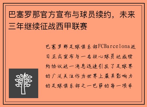 巴塞罗那官方宣布与球员续约，未来三年继续征战西甲联赛