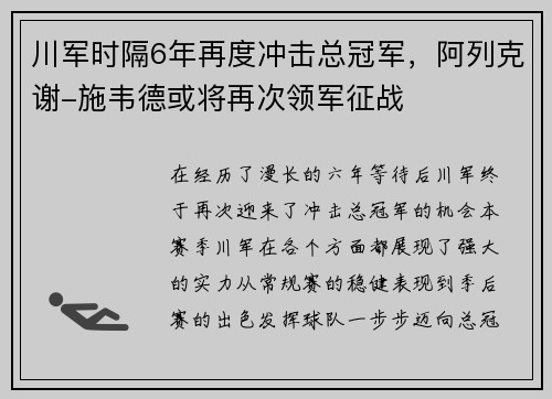 川军时隔6年再度冲击总冠军，阿列克谢-施韦德或将再次领军征战