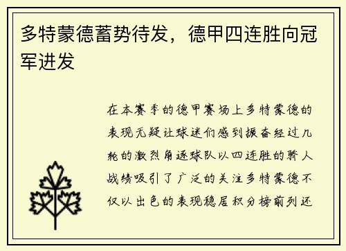多特蒙德蓄势待发，德甲四连胜向冠军进发