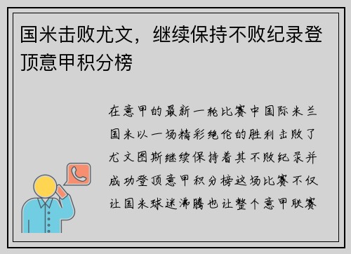 国米击败尤文，继续保持不败纪录登顶意甲积分榜