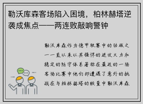 勒沃库森客场陷入困境，柏林赫塔逆袭成焦点——两连败敲响警钟