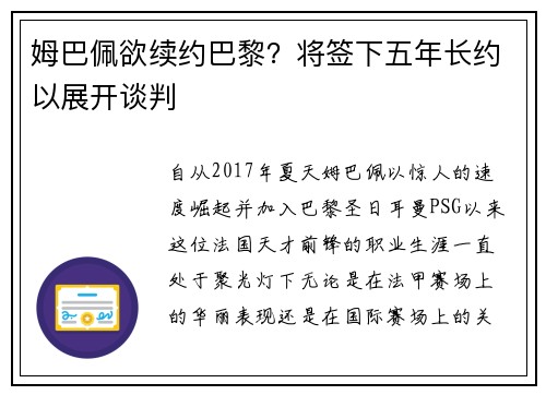 姆巴佩欲续约巴黎？将签下五年长约以展开谈判
