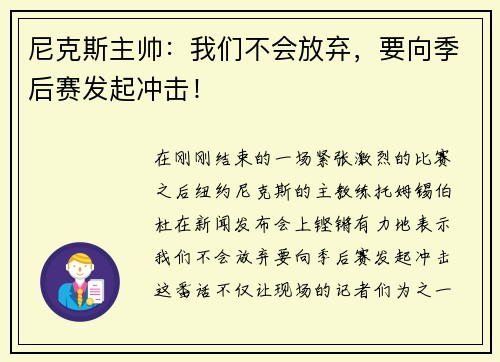 尼克斯主帅：我们不会放弃，要向季后赛发起冲击！