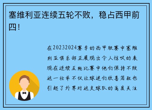 塞维利亚连续五轮不败，稳占西甲前四！