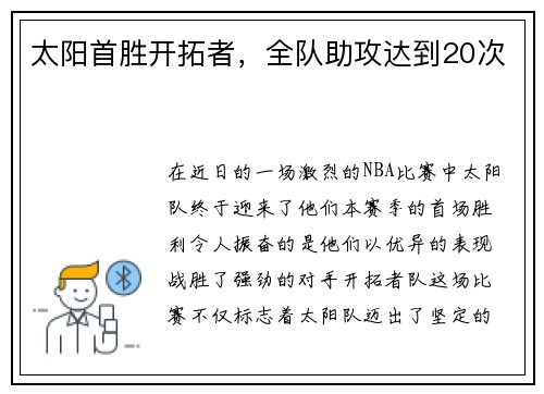 太阳首胜开拓者，全队助攻达到20次