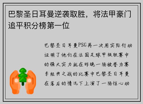 巴黎圣日耳曼逆袭取胜，将法甲豪门追平积分榜第一位