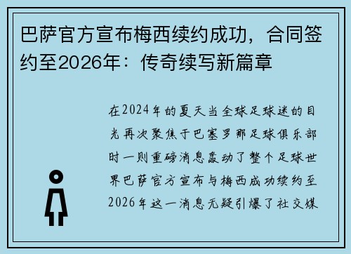 巴萨官方宣布梅西续约成功，合同签约至2026年：传奇续写新篇章