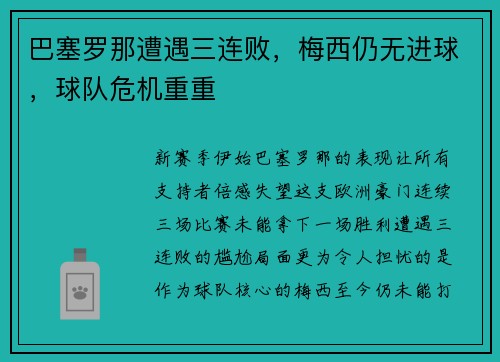 巴塞罗那遭遇三连败，梅西仍无进球，球队危机重重