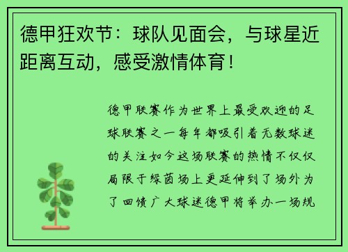 德甲狂欢节：球队见面会，与球星近距离互动，感受激情体育！