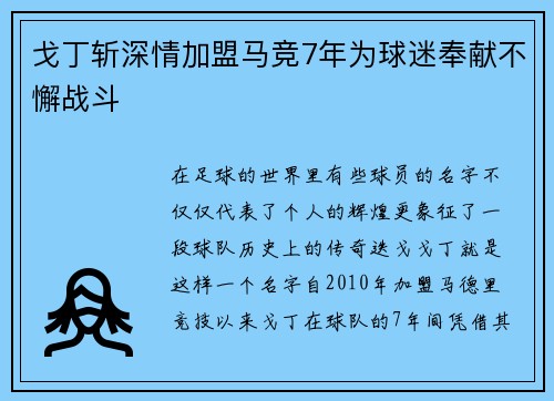 戈丁斩深情加盟马竞7年为球迷奉献不懈战斗