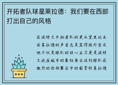 开拓者队球星莱拉德：我们要在西部打出自己的风格